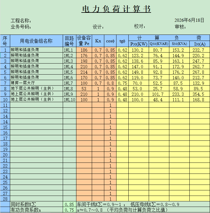 电力负荷计算书(完美版)7.png