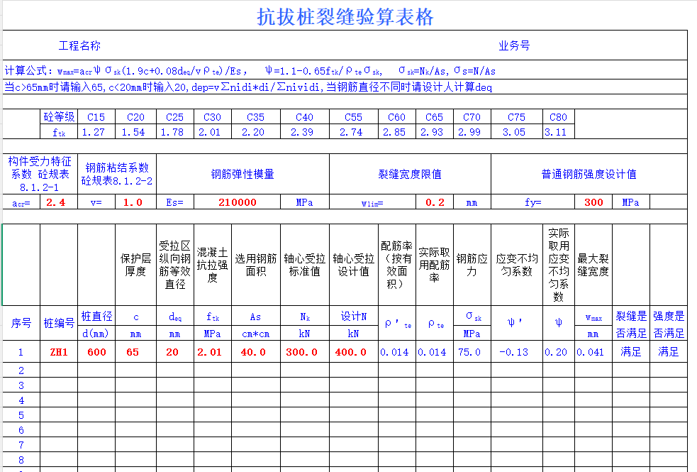 抗拔桩裂缝及强度验算计算表格.png