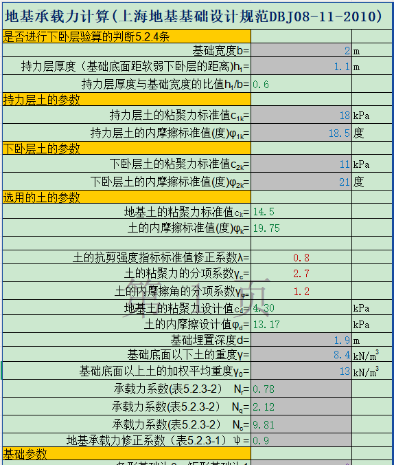地基承载力计算(DBJ08-11-2010)1.png