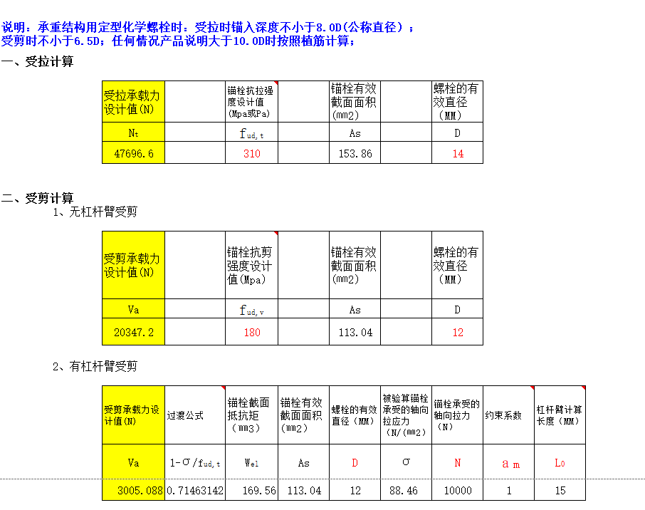 混凝土结构连接化学螺栓锚栓计算表.png