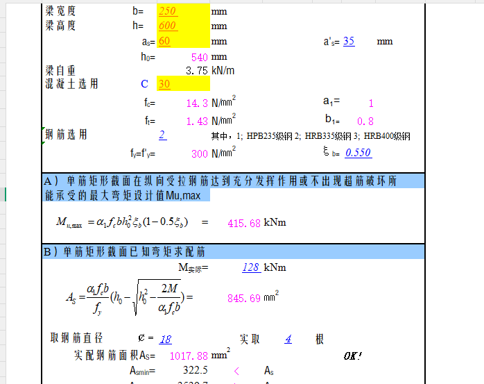 矩形截面混凝土梁受弯计算表格.png