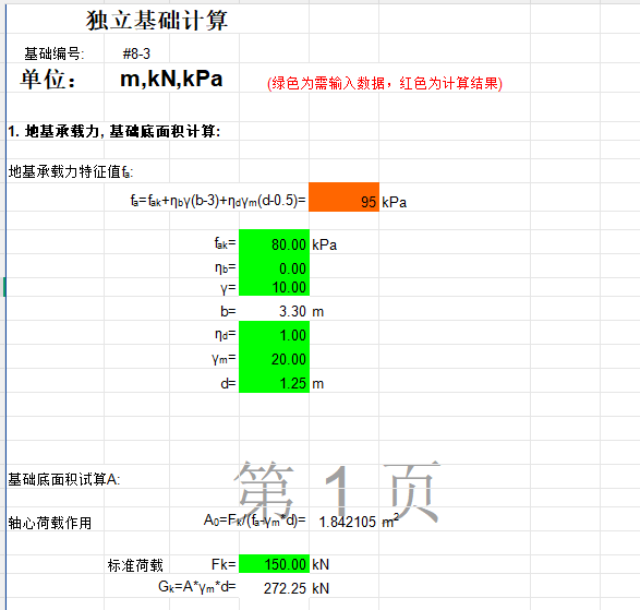 柱下扩展基础计算（考虑抗震）1.png