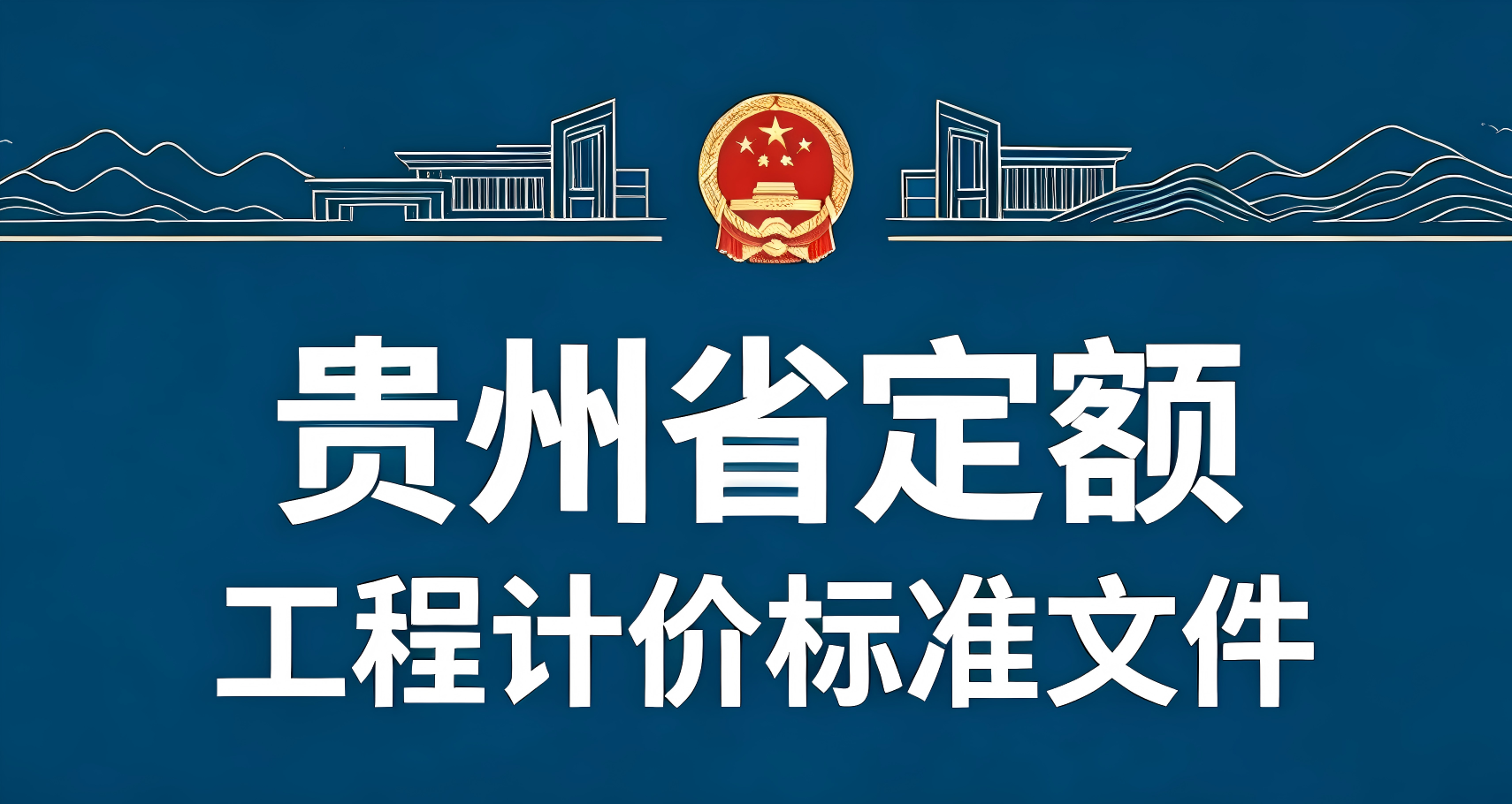 贵州省定额.png