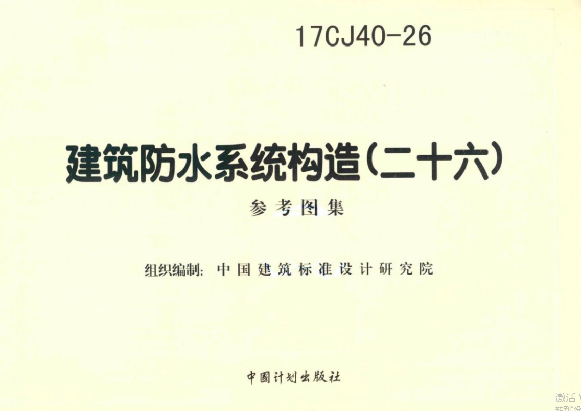 17CJ40-26建筑防水系统构造（二十六）参考图集）（点击下载文件） 工程造价资料封面