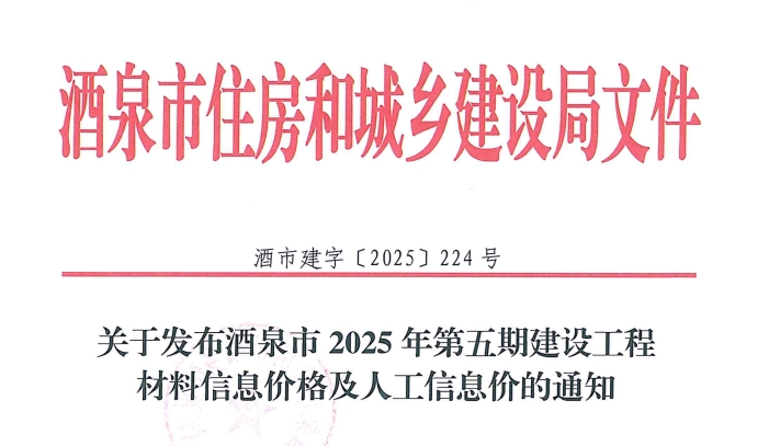 酒泉市住房和城乡建设局关于发布酒泉市2025年第五期建设工程人工信息价的通知（点击下载文件）文章图片