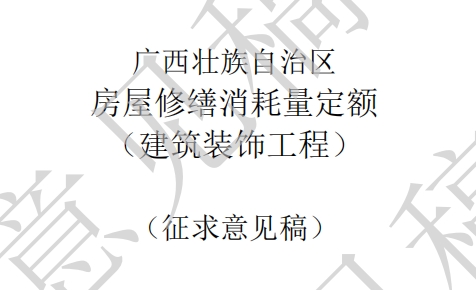 广东壮族自治区住房城乡建设厅关于征求《广西壮族自治区房屋修缮工程消耗量定额（建筑装饰工程）》（征求意见稿）意见的函（点击下载“定额”）文章图片