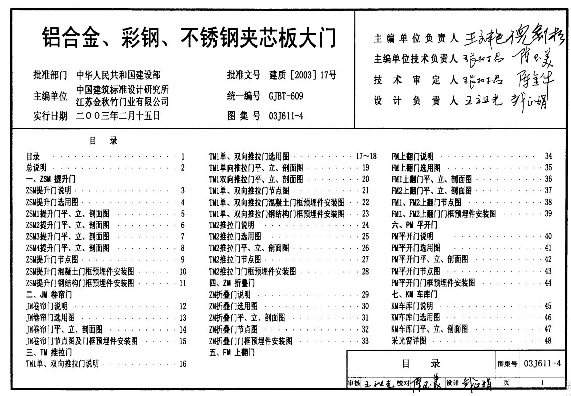 03J611-4 铝合金、彩钢、不锈钢夹芯板大门（点击下载文件） 工程造价资料封面