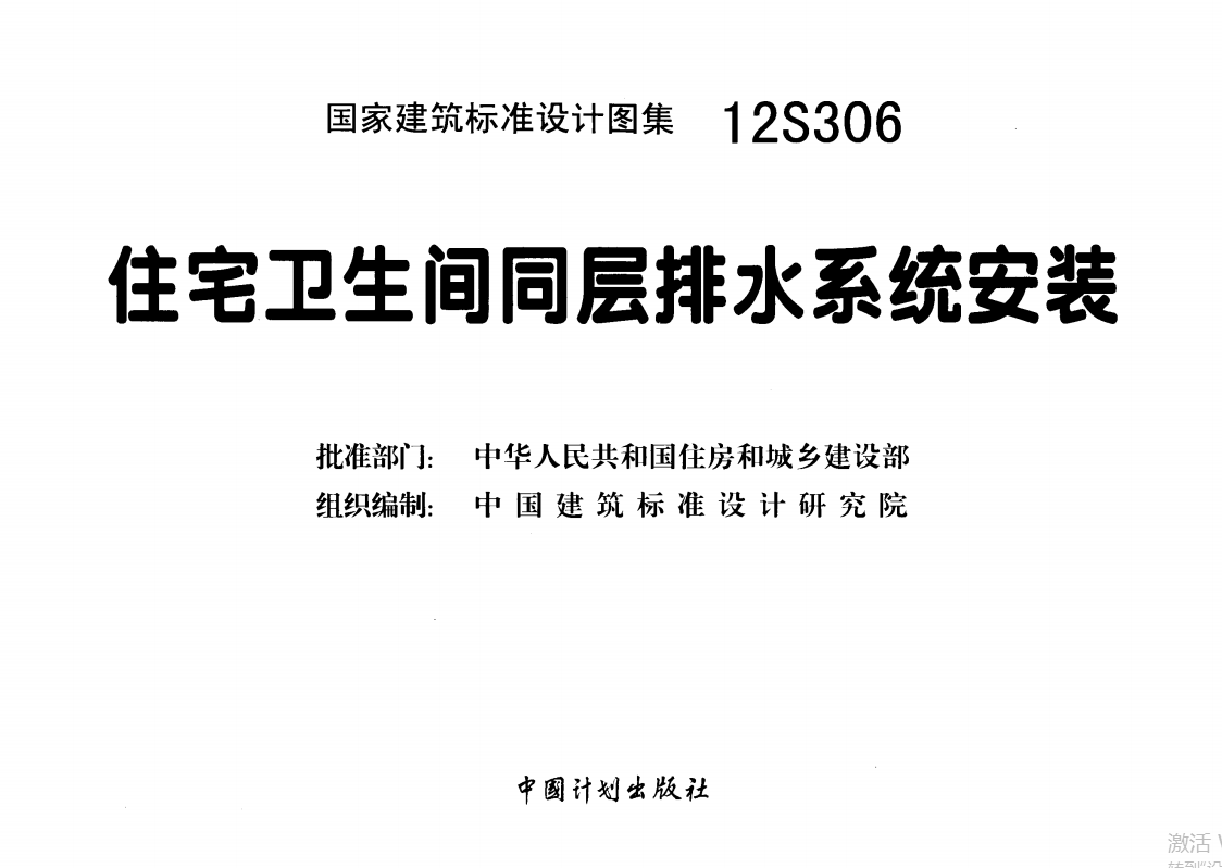 12S306住宅卫生间同层排水系统安装（废止）（点击下载文件） 工程造价资料封面