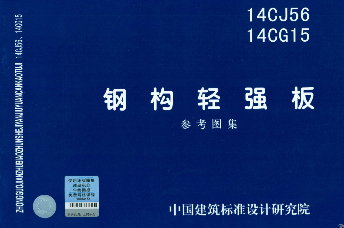 14CG15 钢构轻强板（点击下载文件） 工程造价资料封面