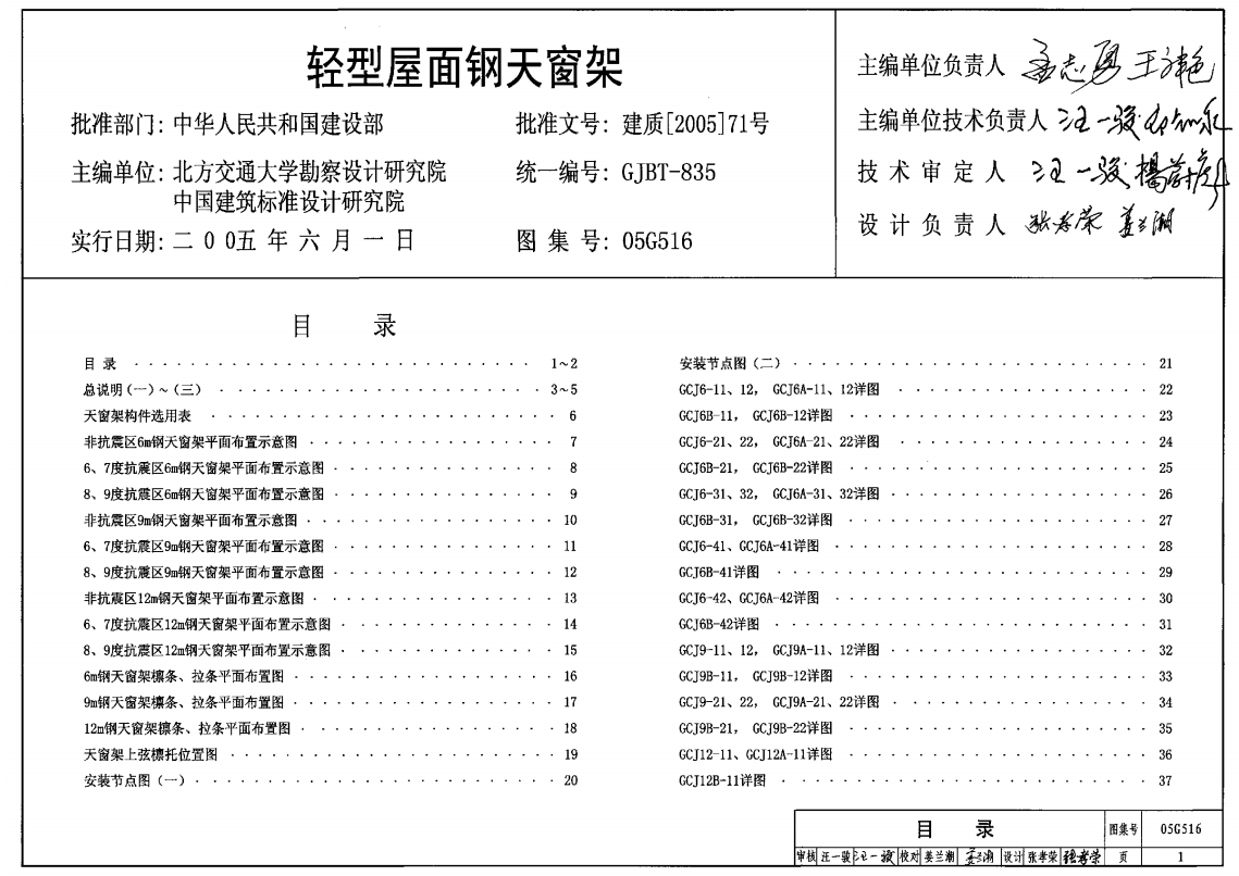 05G516轻型屋面钢天窗架（点击下载文件） 工程造价资料封面
