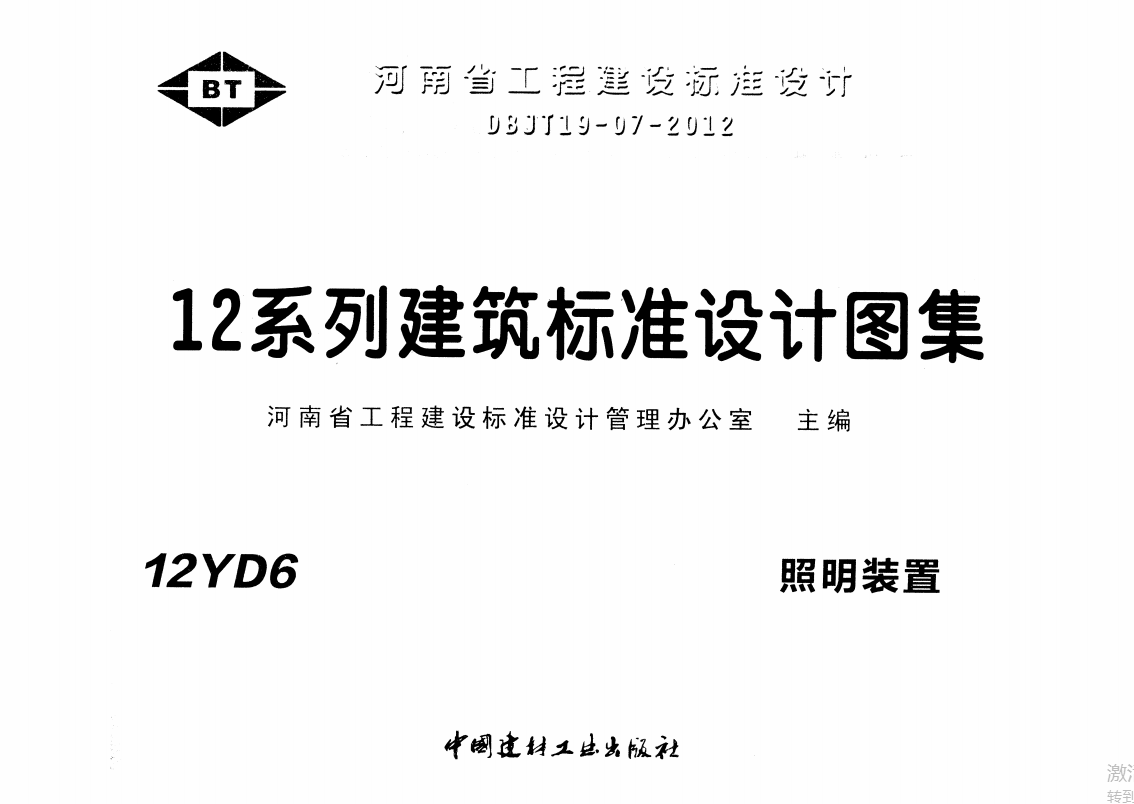 12YD6 照明装置（点击下载文件）文章图片