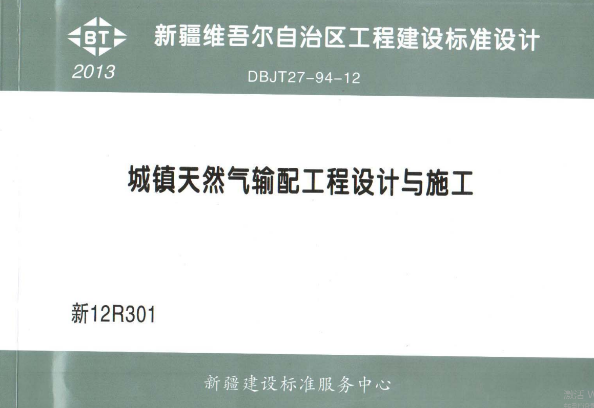 新12R301 城镇天然气输配工程设计与施工图集（点击下载文件）文章图片