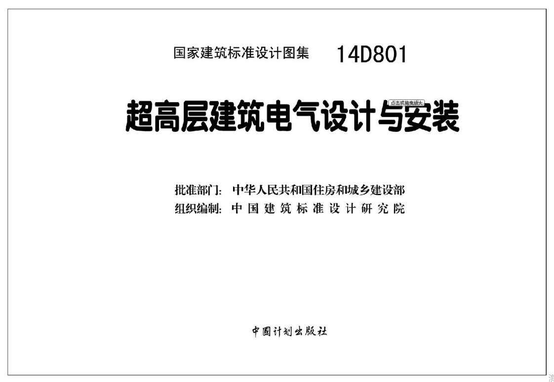 14D801 超高层建筑电气设计与安装（点击下载文件） 工程造价资料封面