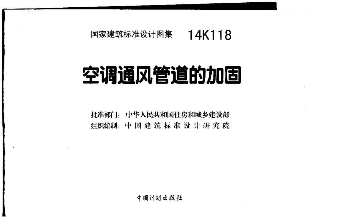 14K118空调通风管道的加固（点击下载文件） 工程造价资料封面