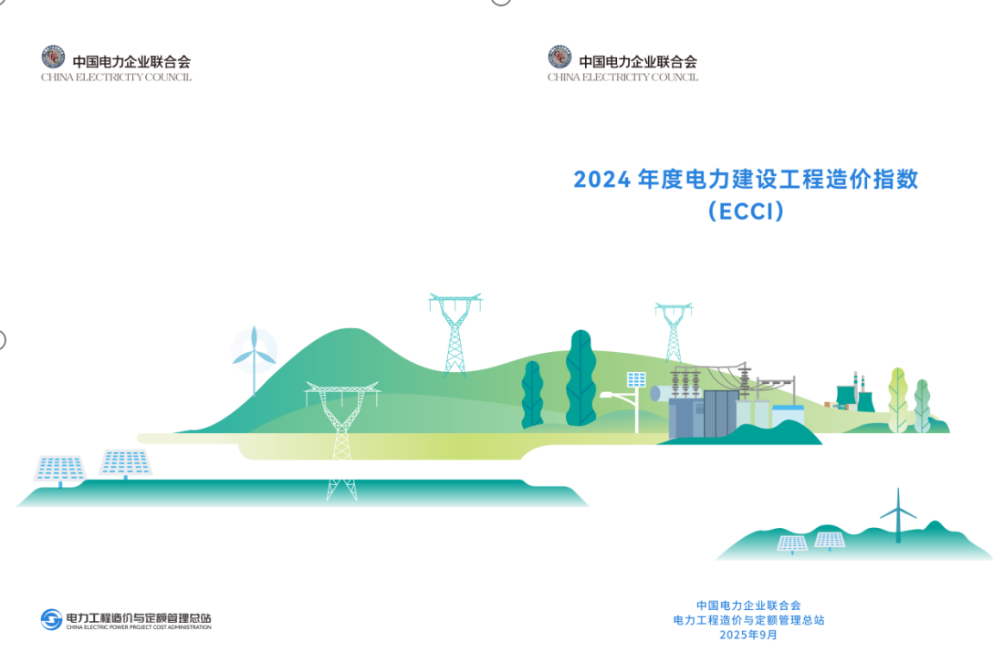 2024年度电力建设工程造价指数（ECCI）正式发布文章主图