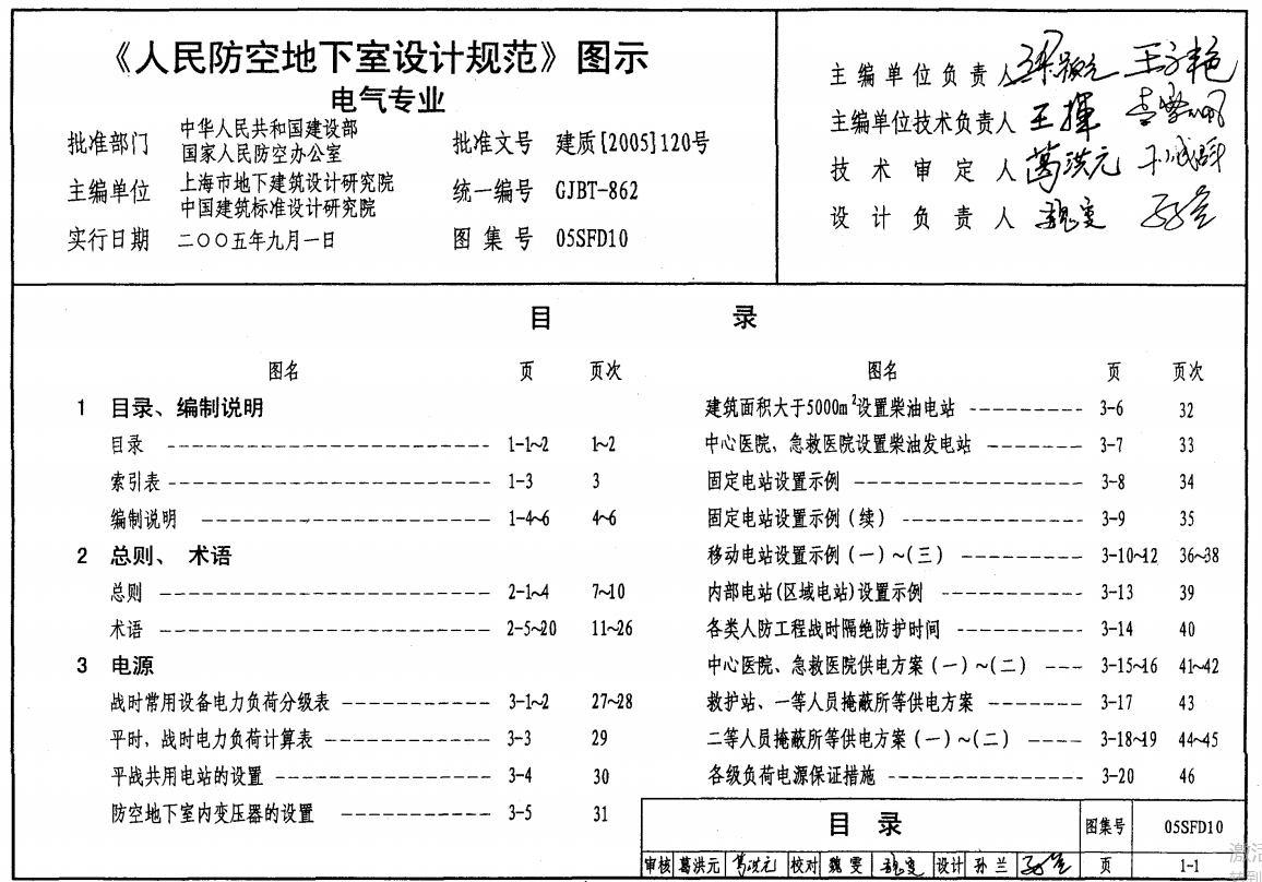 05SFD10 《人防防空地下室设计规范》图示 电气专业（点击下载文件） 工程造价资料封面