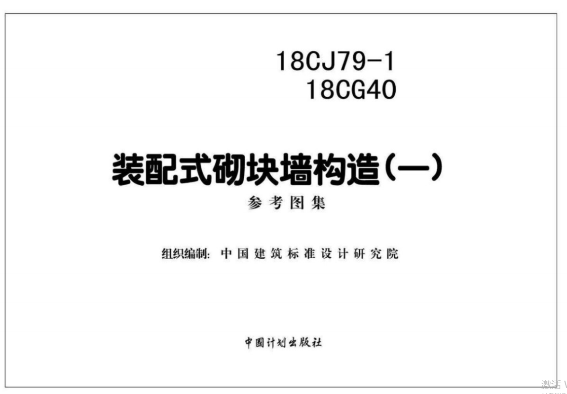 18CJ79-1 18CG40装配式砌块墙构造(一) 参考图集（点击下载文件） 工程造价资料封面