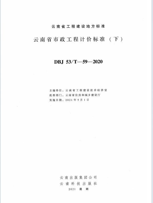 云南省市政工程计价标准(下)（点击下载文件）文章图片