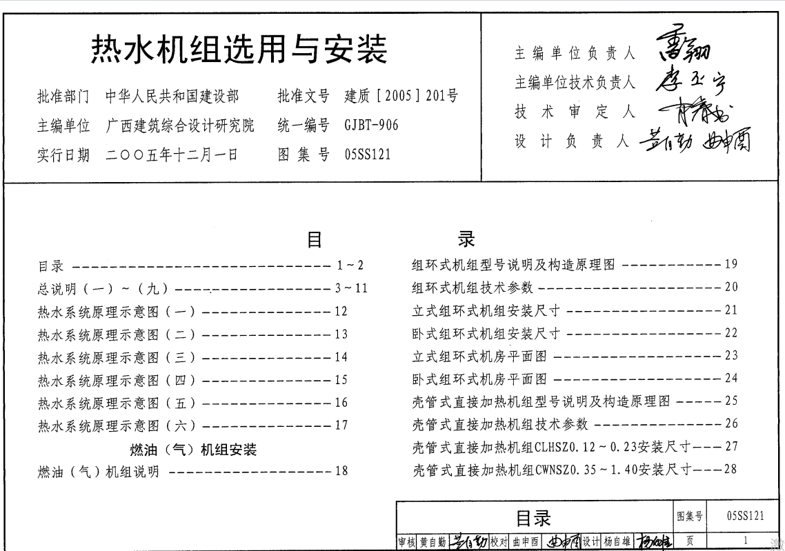 05SS121 热水机组选用与安装（点击下载文件） 工程造价资料封面