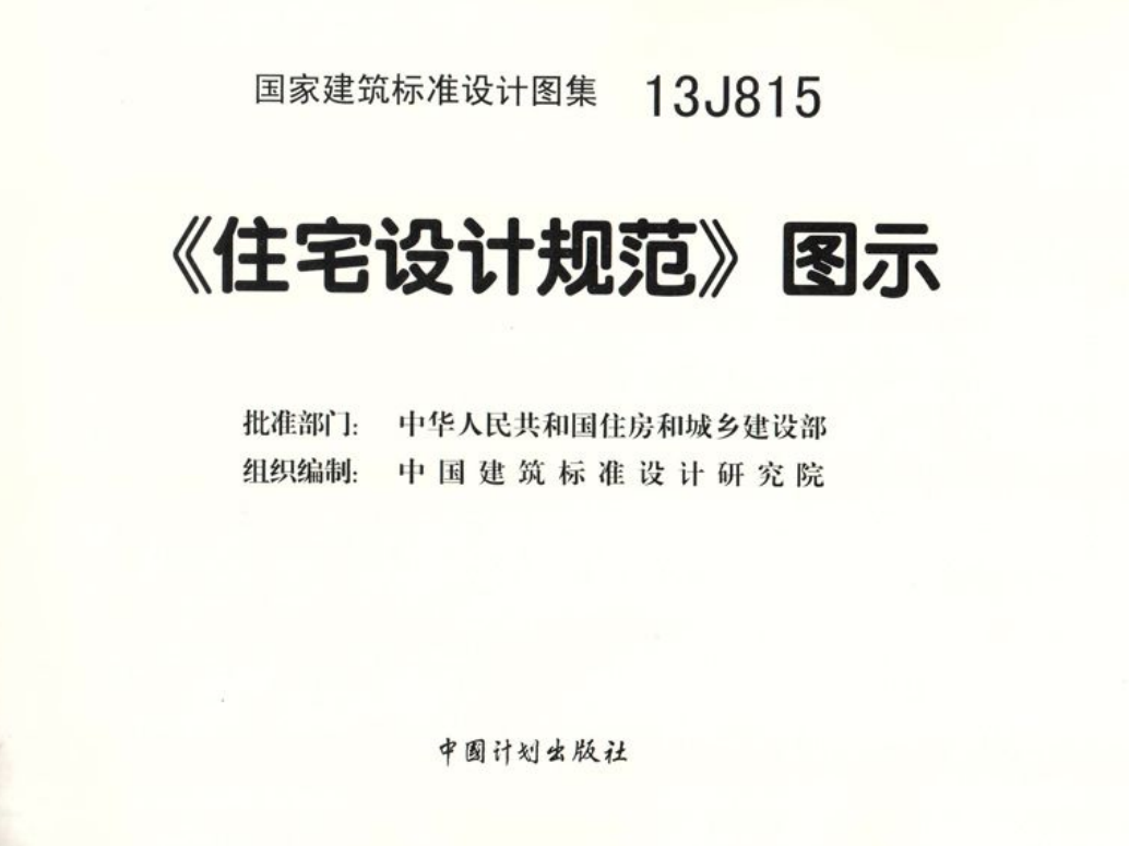 13J815 《住宅设计规范》图示（点击下载文件） 工程造价资料封面