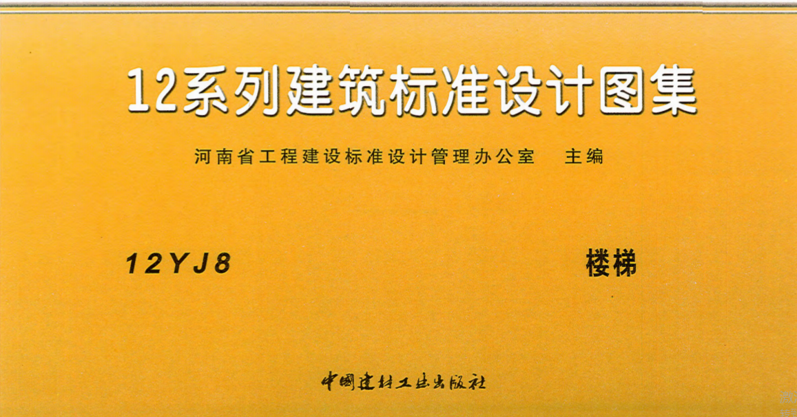12YJ8 楼梯（点击下载文件）文章图片