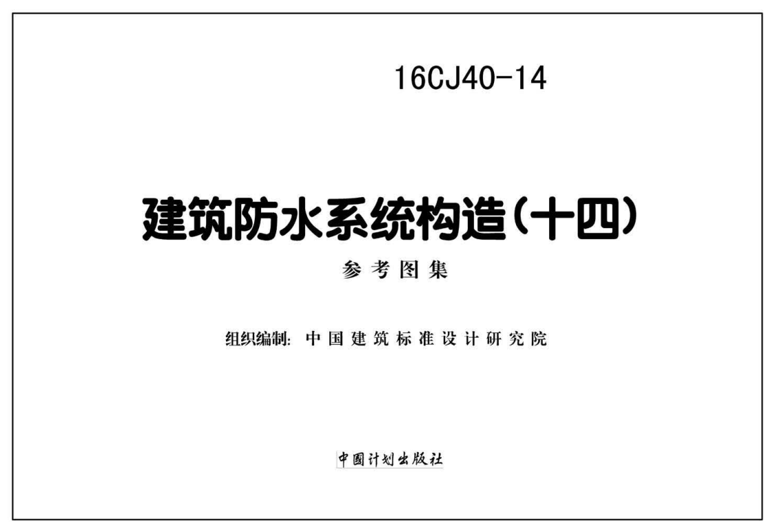 16CJ40-14建筑防水系统构造(十四) 参考图集（点击下载文件）文章图片