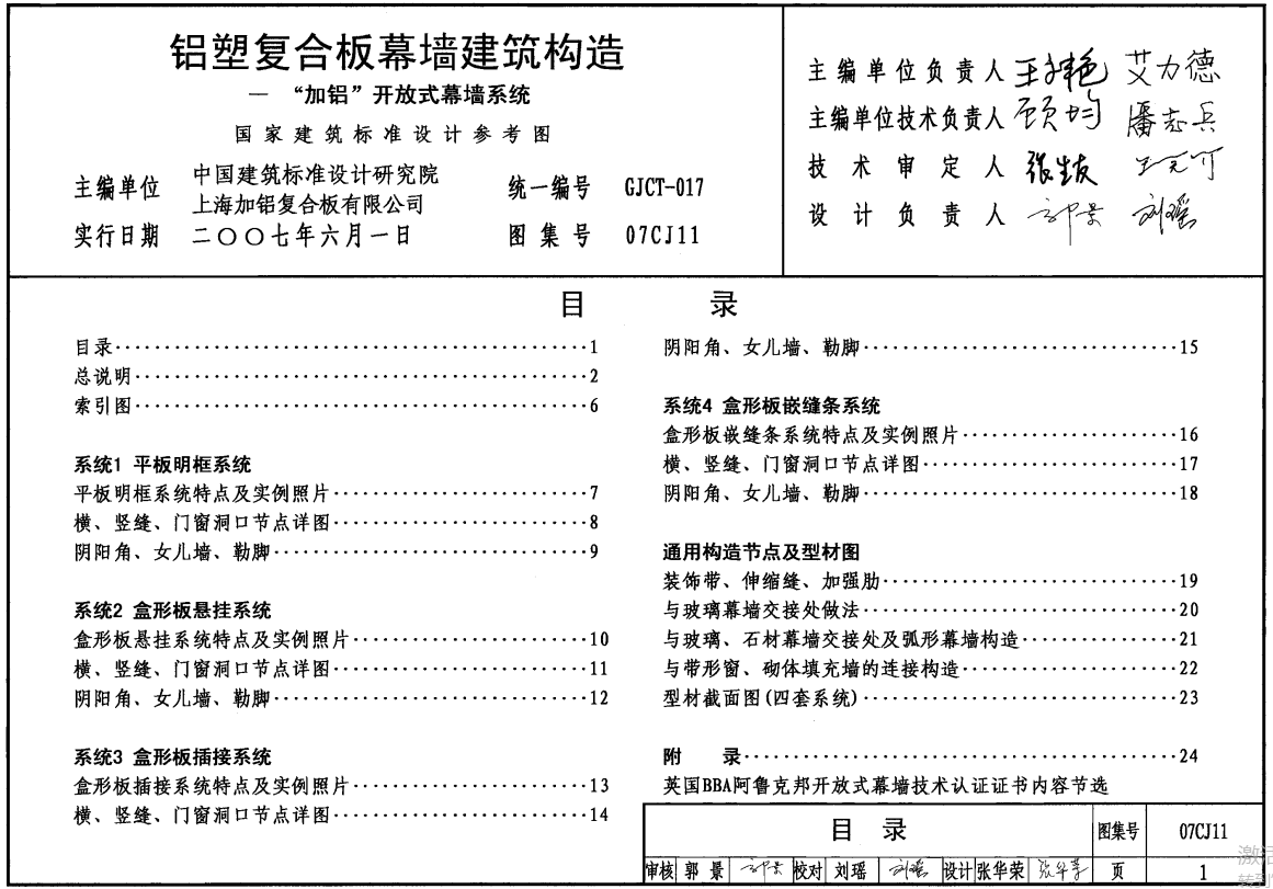 07CJ11 铝塑复合板幕墙建筑构造-“加铝”开放式幕墙系统（点击下载文件） 工程造价资料封面