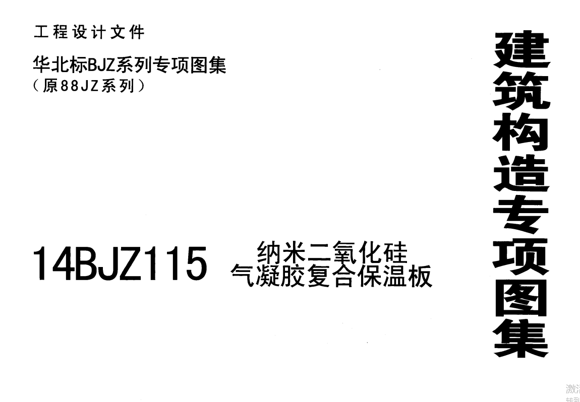 14BJZ115纳米二氧化硅气凝胶复合保温板）（点击下载文件） 工程造价资料封面