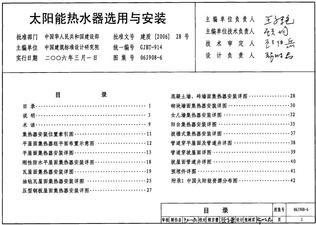 06J908-6 太阳能热水器选用与安装（点击下载文件） 工程造价资料封面