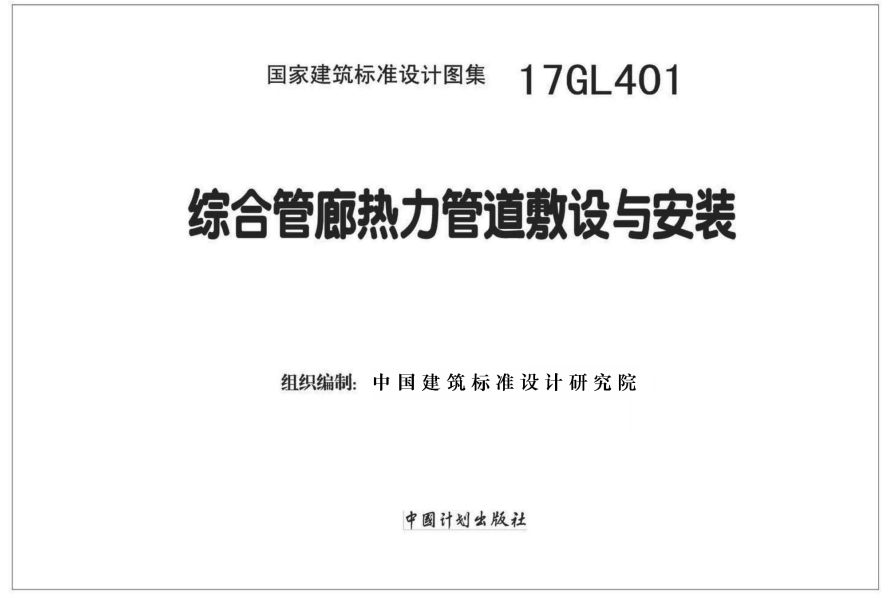17GL401 综合管廊热力管道敷设与安装文章图片
