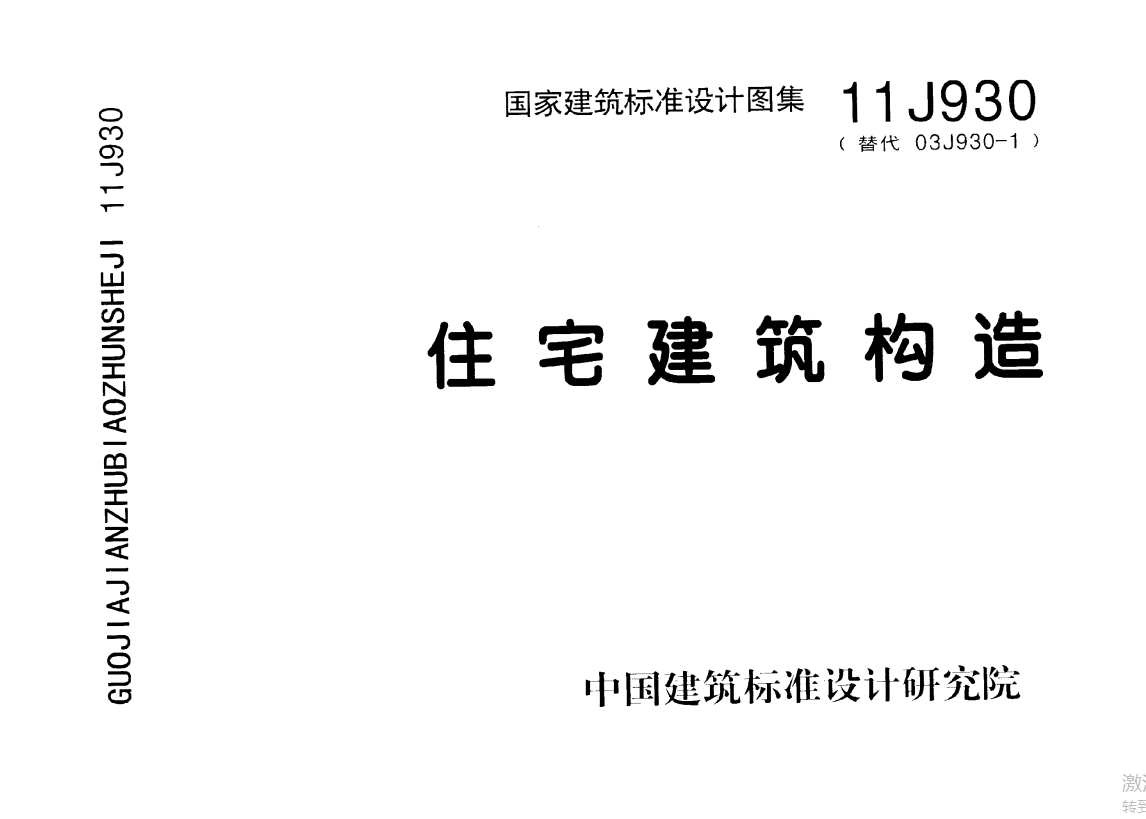 11J930 住宅建筑构造）（点击下载文件）文章主图