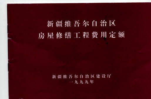 新疆房屋修缮工程费用定额（点击下载文件）文章主图