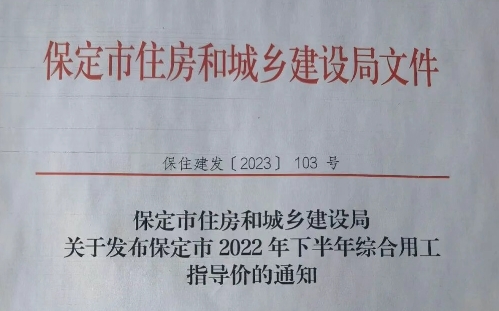 保定市住房和城乡建设局发布保定市2022年下半年综合用工指导价文章主图