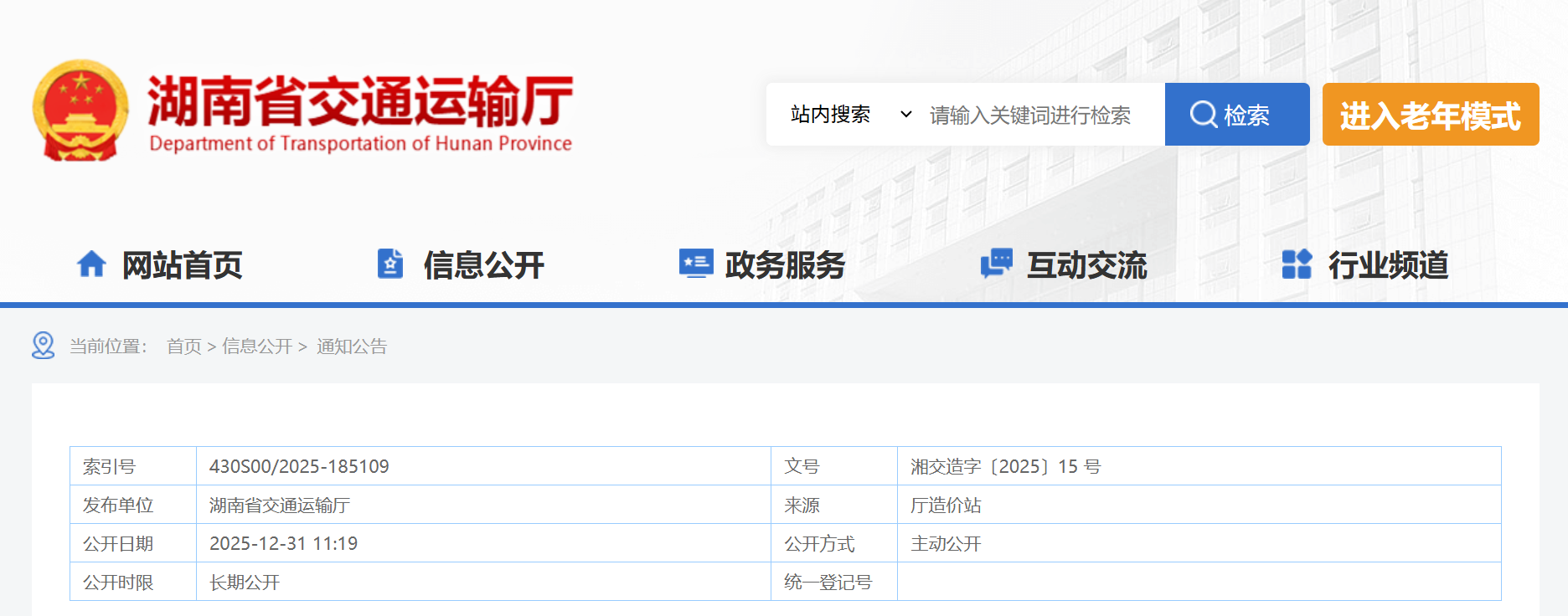 关于印发《湖南省公路建设项目造价编制审查导则》的通知（湘交造字〔2025〕15 号）文章图片