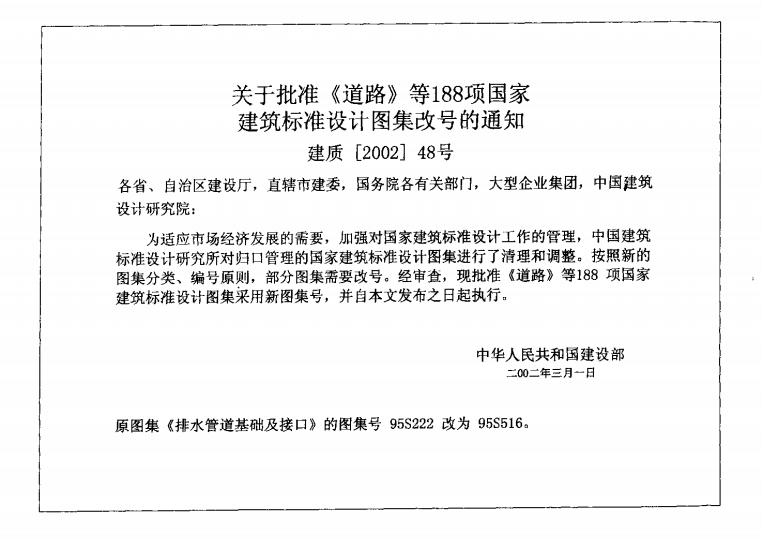 95S516排水管道基础与接口（点击下载文件） 工程造价资料封面