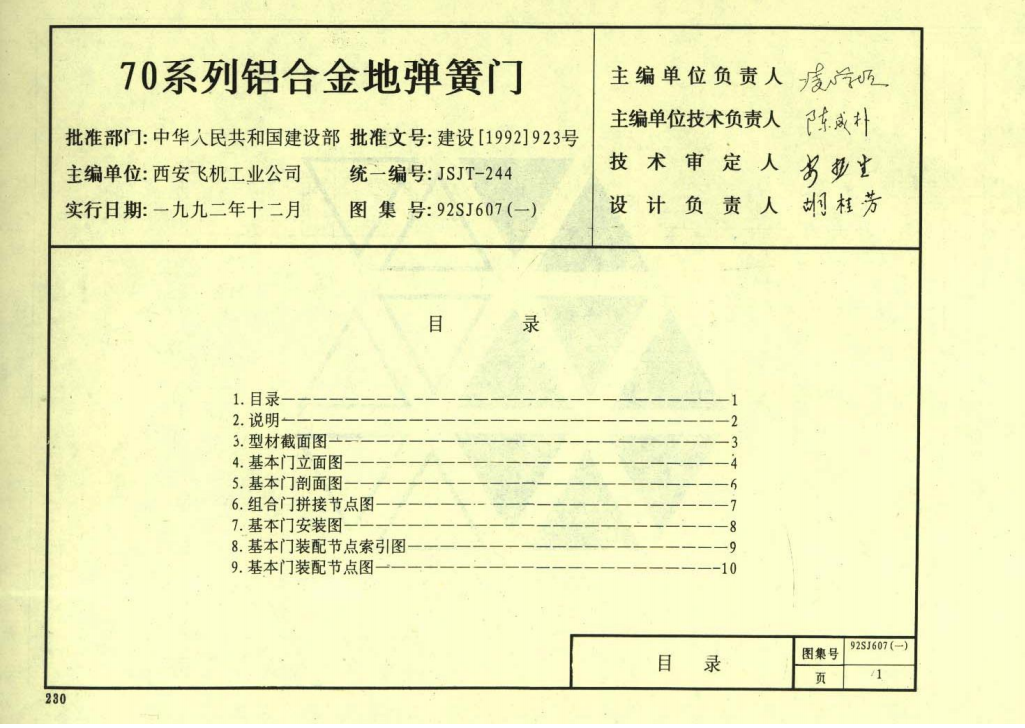92SJ607（一）70系列铝合金地弹簧门（点击下载文件） 工程造价资料封面