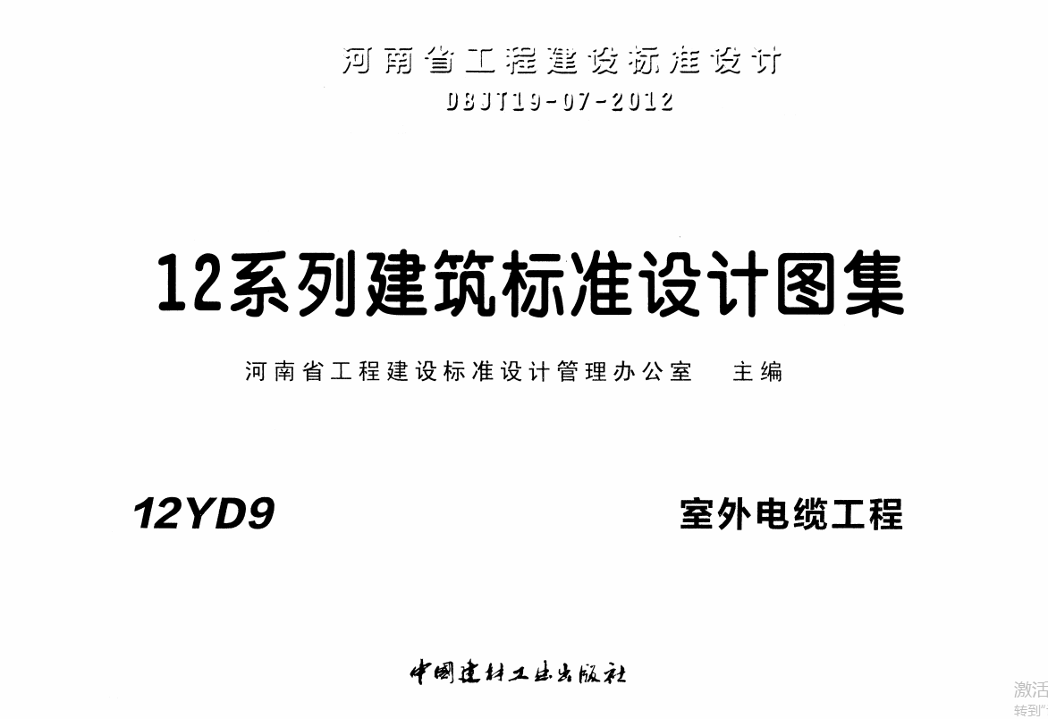 12YD9 室外电缆工程（点击下载文件）文章图片