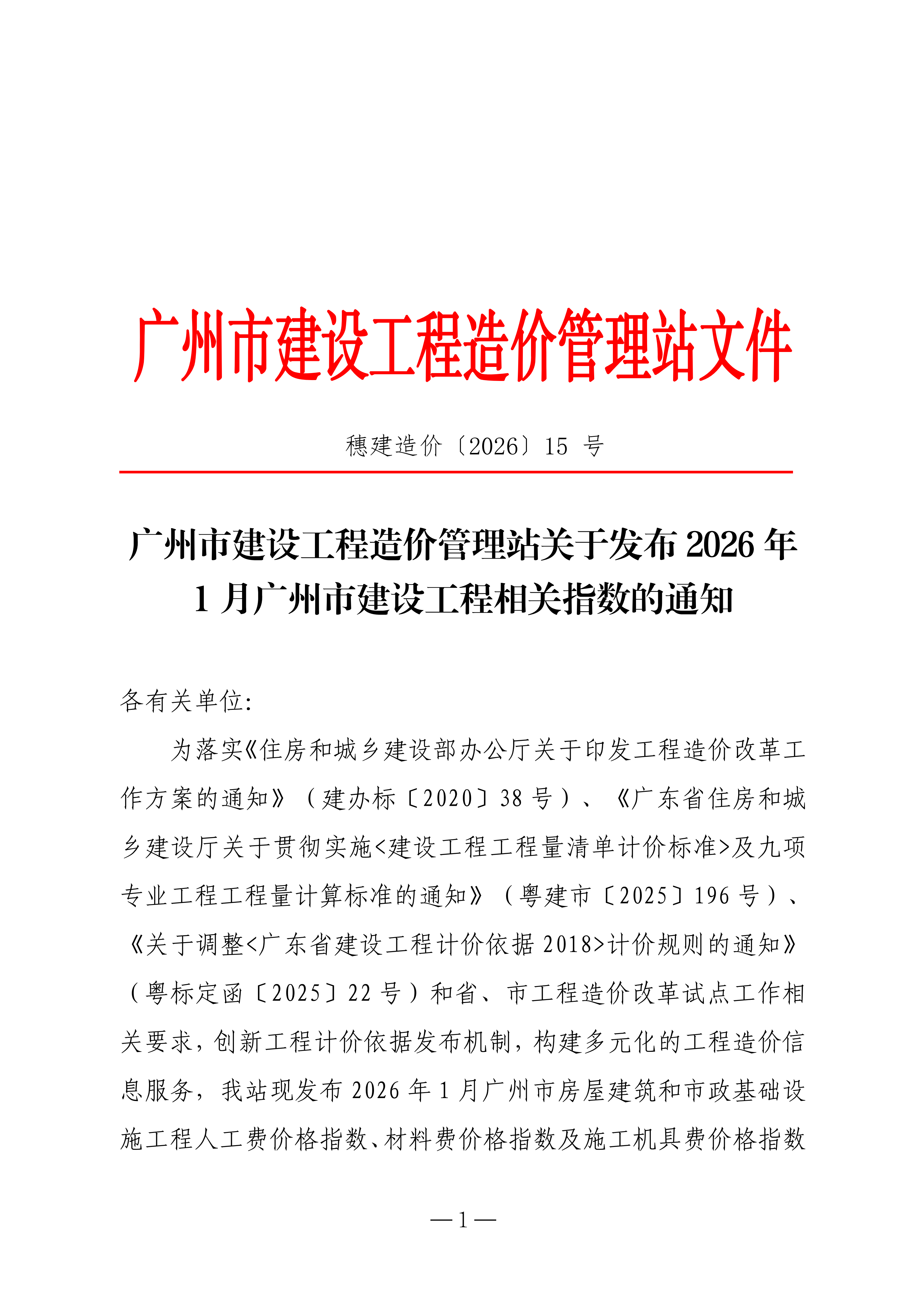 2026年1月广东省房屋建筑等工程价格指数和造价指数的通知（点击下载文件）文章主图