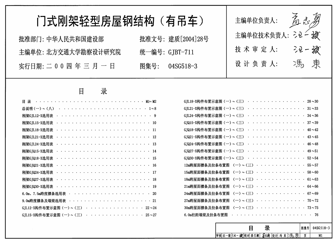 04SG518-3 门式刚架轻型房屋钢结构(有吊车)（点击下载文件） 工程造价资料封面