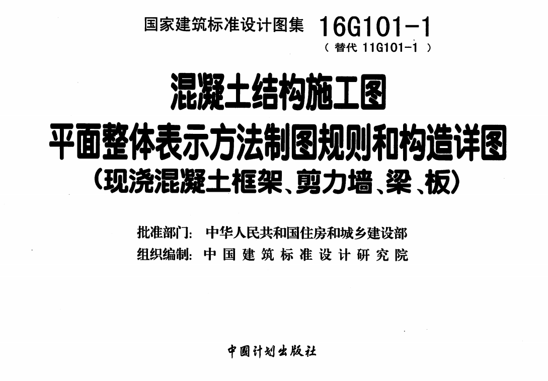 16G101-1 混凝土结构施工图平面整体表示方法制图规则和构造详图（现浇混凝土框架、剪力墙、梁、板）（点击下载文件） 工程造价资料封面