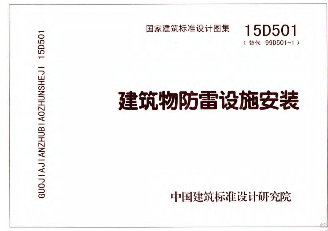 15D501 建筑物防雷设施安装（点击下载文件） 工程造价资料封面