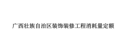 广西装饰装修工程消耗量定额2005（点击下载文件） 工程造价资料封面