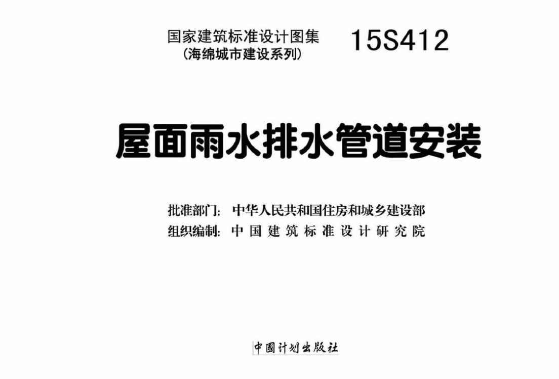 15S412屋面雨水排水管道安装（点击下载文件） 工程造价资料封面