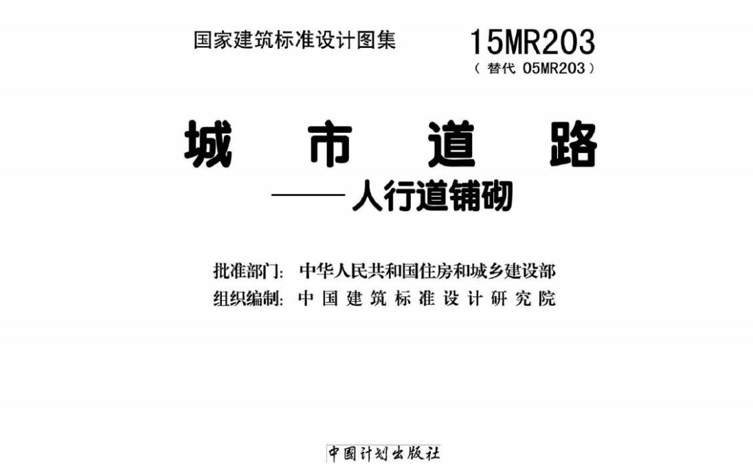 15MR203 城市道路-人行道铺砌（点击下载文件）文章主图