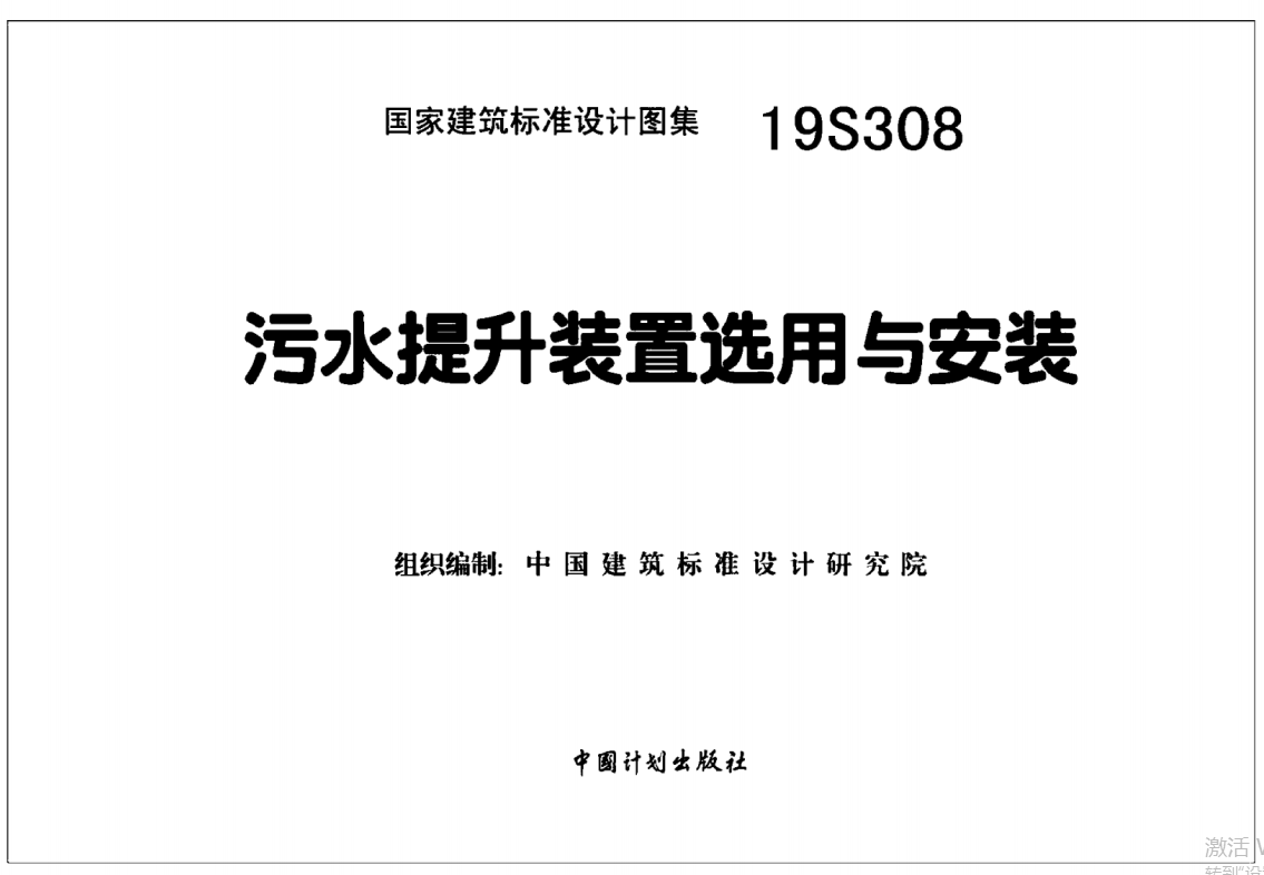 19S308污水提升装置选用与安装（点击下载文件） 工程造价资料封面