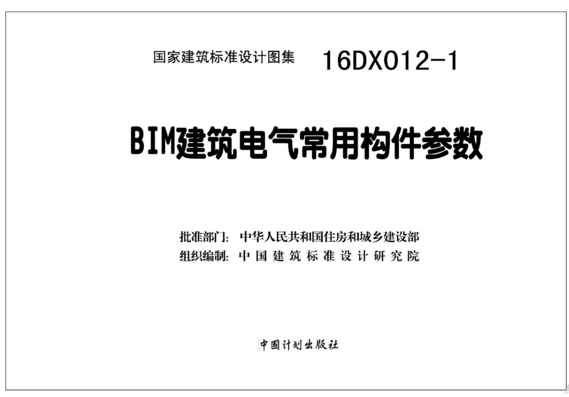 16DX012-1 BIM建筑电气常用构件参数（点击下载文件） 工程造价资料封面