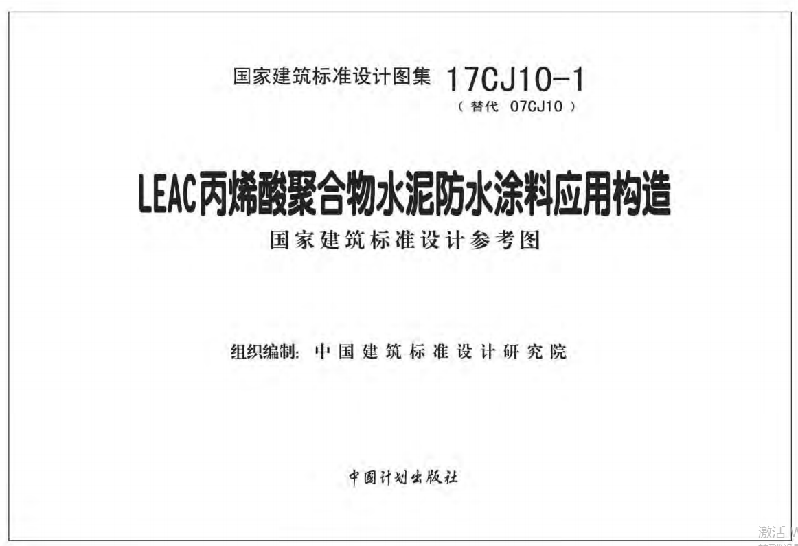 17CJ10-1LEAC丙烯酸聚合物水泥防水涂料应用构造 国家建筑标准设计参考图（点击下载文件） 工程造价资料封面
