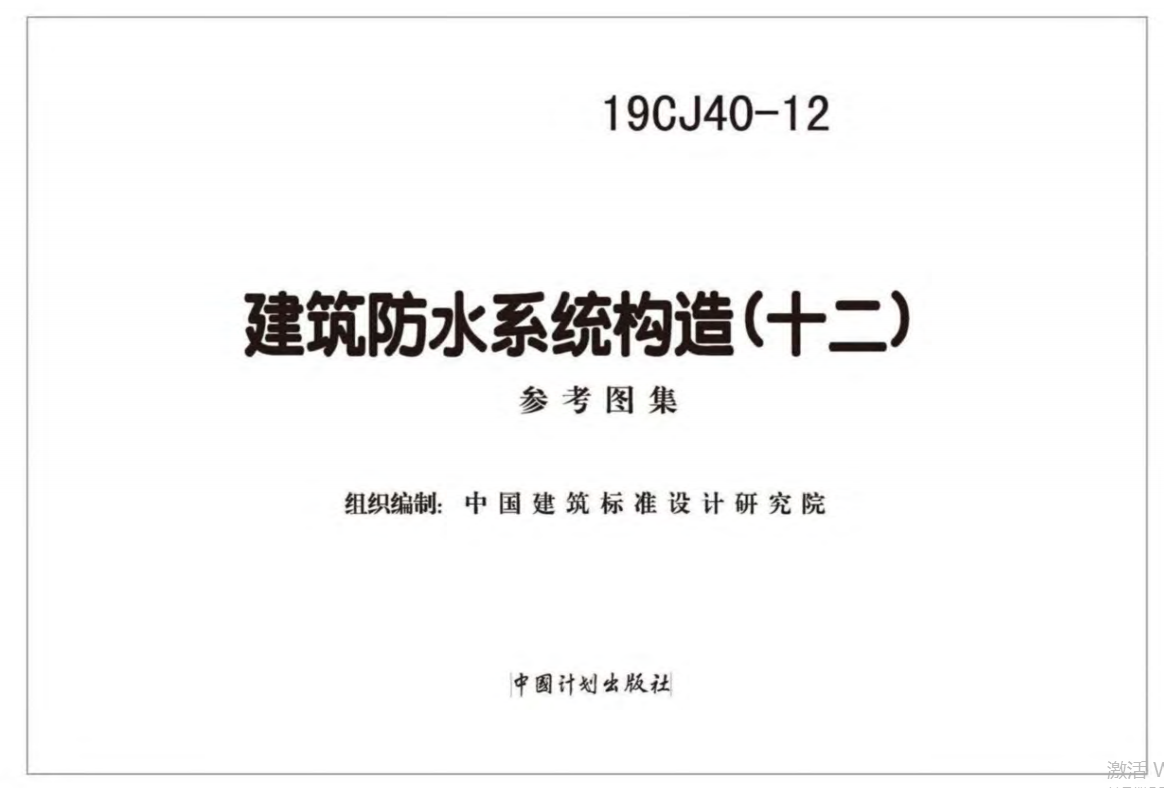 19CJ40-12建筑防水系统构造（十二）（点击下载文件）文章图片