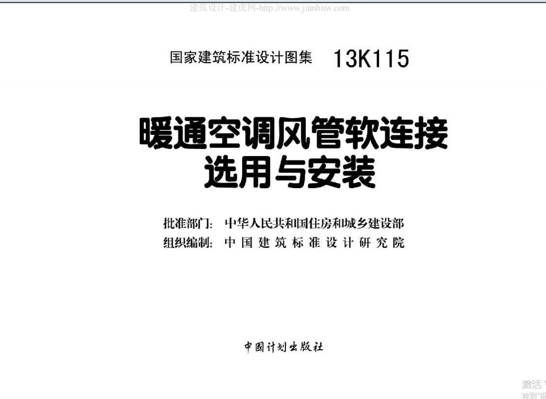 13K115暖通空调风管软连接选用与安装（点击下载文件） 工程造价资料封面