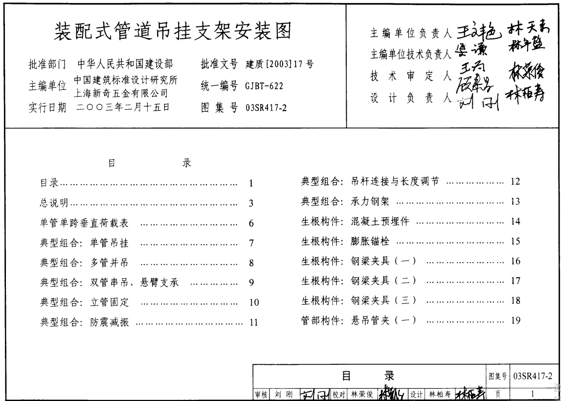 03SR417-2 装配式管道吊挂支架安装（点击下载文件） 工程造价资料封面